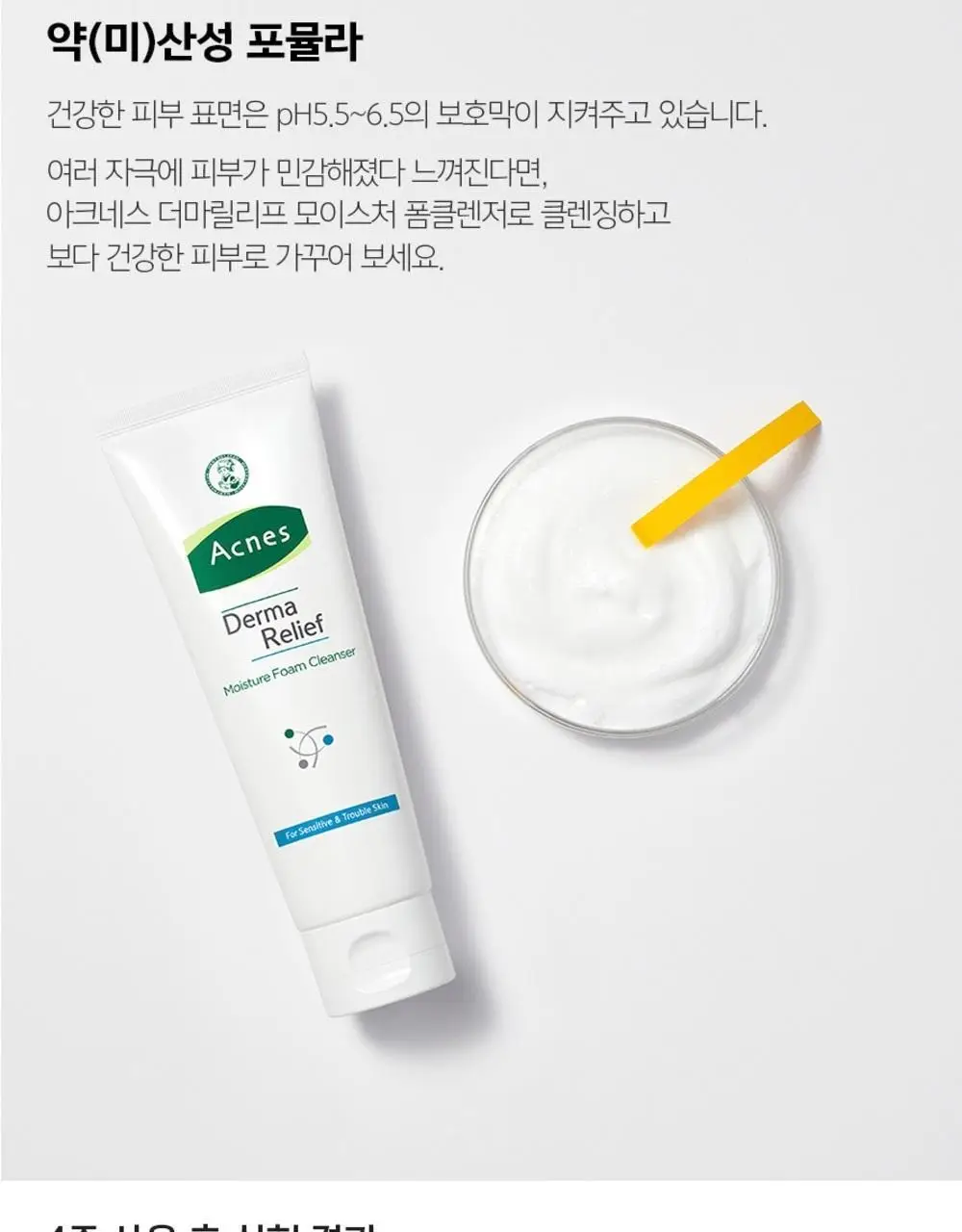 [아미노산/약산성/기획] 아크네스 더마릴리프 모이스처 폼클렌저 더블기획 (125ml+125ml) 상세페이지 11
